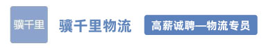 常州骥千里物流有限公司