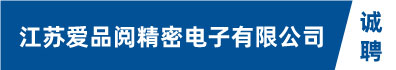 江苏爱品阅精密电子有限公司