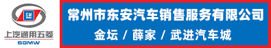 常州市东安汽车销售服务有限公司