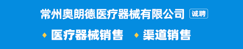 常州奥朗德医疗器械有限公司