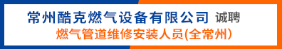 常州酷克燃气设备有限公司