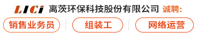 离茨环保科技股份有限公司