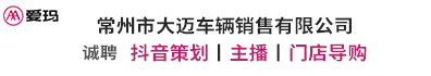 常州市大迈车辆销售有限公司