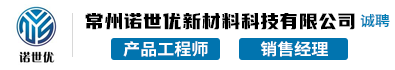 常州诺世优新材料科技有限公司