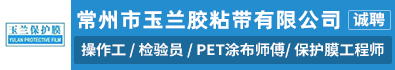 常州市玉兰胶粘带有限公司