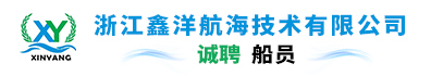 浙江鑫洋航海技術有限公司