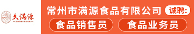 常州市滿源食品有限公司