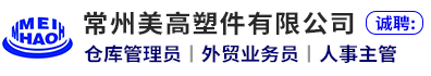 常州美高塑件有限公司