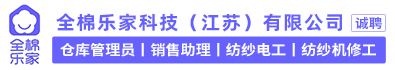 全棉乐家科技（江苏）有限公司