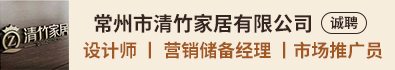 常州市清竹家居有限公司