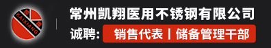 常州凯翔医用不锈钢有限公司