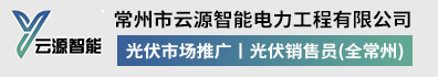 常州市云源智能电力工程有限公司