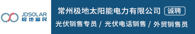 常州极地太阳能电力有限公司