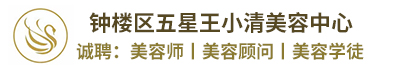 钟楼区五星王小清美容中心