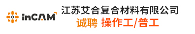 江苏艾合复合材料有限公司