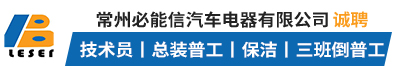 常州必能信汽车电器有限公司