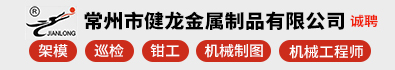 常州市健龙金属制品有限公司