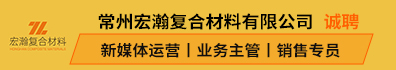 常州宏瀚复合材料有限公司