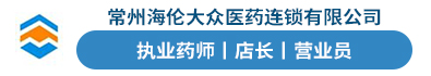 常州海伦大众医药连锁有限公司