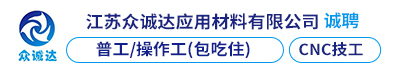 江苏众诚达应用材料有限公司