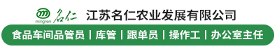 江苏名仁农业发展有限公司