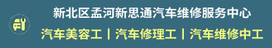 新北区孟河新思通汽车维修服务中心
