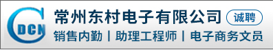 常州东村电子有限公司