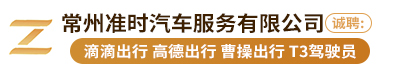常州准时汽车服务有限公司