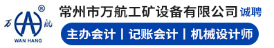 常州市万航工矿设备有限公司