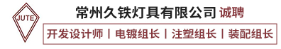 常州久铁灯具有限公司