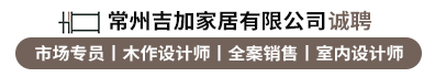 常州吉加家居有限公司
