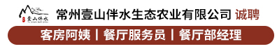 常州壹山伴水生态农业有限公司
