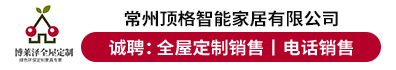 常州顶格智能家居有限公司