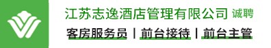 江苏志逸酒店管理有限公司
