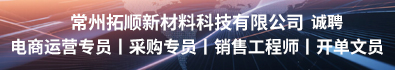 常州拓顺新材料科技有限公司