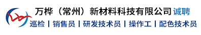万桦（常州）新材料科技有限公司