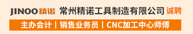 常州精诺工具制造有限公司