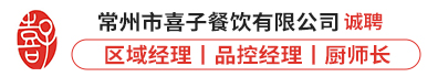 常州市喜子餐饮有限公司