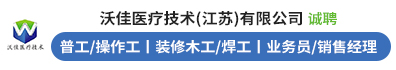 沃佳医疗技术（江苏）有限公司