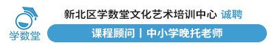 常州市新北区学数堂文化艺术培训中心有限公司