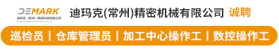 迪玛克（常州）精密机械有限公司