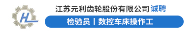 江苏元利齿轮股份有限公司