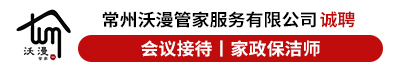 常州沃漫管家服务有限公司