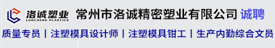 常州市洛诚精密塑业有限公司