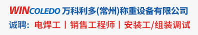 万科利多（常州）称重设备有限公司