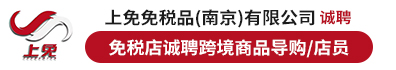 上免免税品（南京）有限公司
