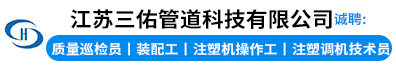 江苏三佑管道科技有限公司