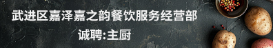 武进区嘉泽嘉之韵餐饮服务经营部（个体工商户）