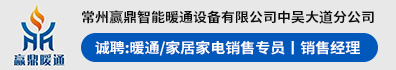 常州赢鼎智能暖通设备有限公司中吴大道分公司