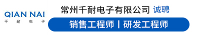 常州千耐电子有限公司